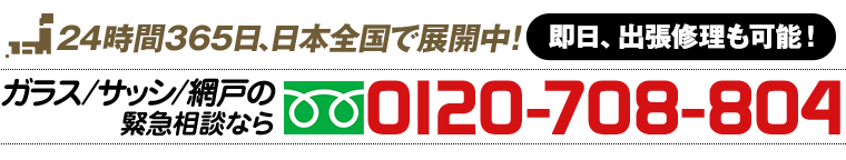 ガラス/サッシ/網戸の困った 0120-708-804