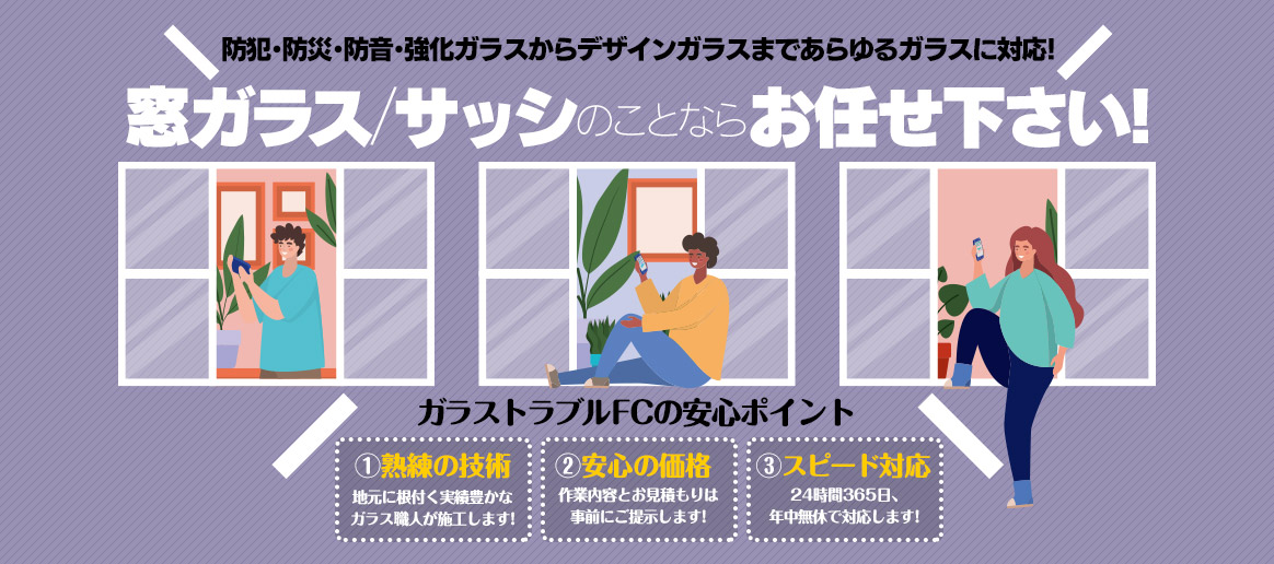 [PC用画像]緊急の窓ガラス修理･交換>24時間365日対応｡ガラストラブル北海道札幌市にお任せ