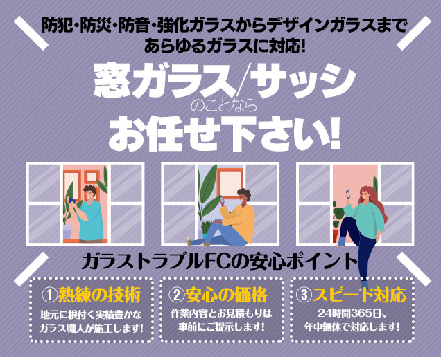 [スマホ用画像]緊急の窓ガラス修理･交換>24時間365日対応｡ガラストラブル北海道札幌市にお任せ