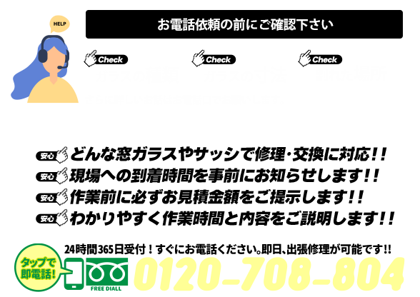 [スマホ用画像]緊急の窓ガラス修理･交換>24時間365日対応｡ガラストラブル北海道札幌市にお任せ
