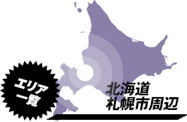 営業エリア：北海道札幌市周辺