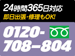 24時間365日対応　即日出生・修理もOK