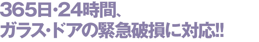365日･24時間､ガラス･ドアの緊急破損に対応!!